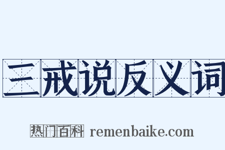 三戒说反义词是什么意思的图片